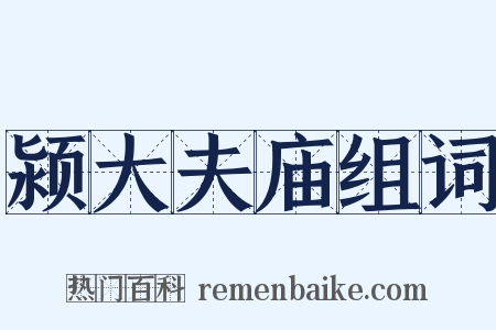 颍大夫庙组词是什么意思的图片